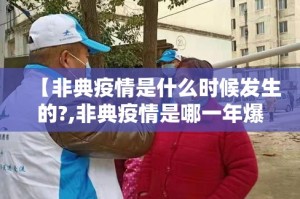 【非典疫情是什么时候发生的?,非典疫情是哪一年爆发的】