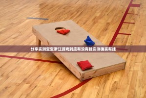 分享实测宝宝浙江游戏到底有没有挂实测确实有挂