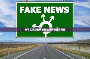 分享实测新时代能开挂吗真的确实有挂