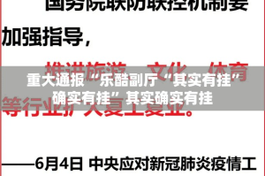 重大通报“乐酷副厅“其实有挂”确实有挂”其实确实有挂