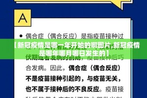 【新冠疫情是哪一年开始的啊图片,新冠疫情是哪年哪月哪日发生的】