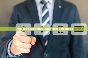 分享实测七千游戏有没有挂,其实有挂2025（果然有挂）
