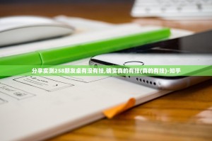 分享实测258朋友桌有没有挂,确实真的有挂(真的有挂)-知乎