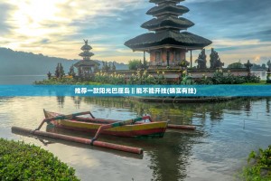 推荐一款阳光巴厘岛‖能不能开挂(确实有挂)