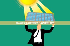 重大通报斗娱斗地主挂软件”(真的有挂)-知乎