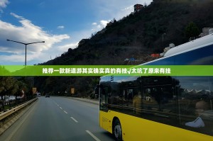 推荐一款新道游其实确实真的有挂√太坑了原来有挂