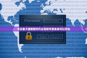 今日重大通报新时代必赢软件原来真可以开挂