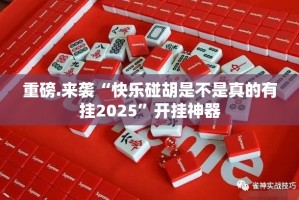 重磅.来袭越乡游麻将其实能开挂吗其实真的确实有挂