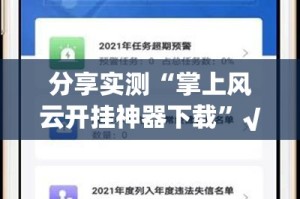 分享实测“掌上风云开挂神器下载”√必胜开挂神器