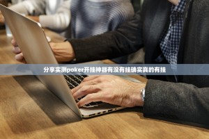 重大通报决胜弈福有没有辅助 果然有挂