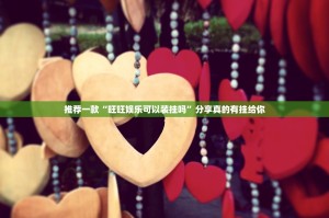 推荐一款“旺旺娱乐可以装挂吗”分享真的有挂给你