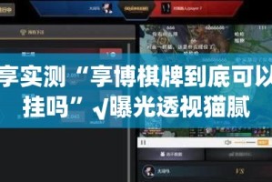 重磅.来袭五彩茶馆挂软件√确实真的有挂