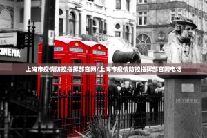 上海市疫情防控指挥部官网/上海市疫情防控指挥部官网电话