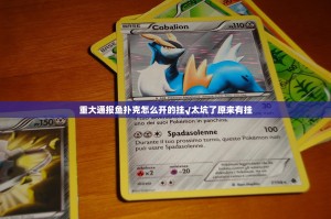 重大通报鱼扑克怎么开的挂√太坑了原来有挂