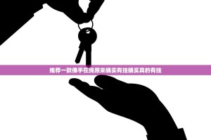 推荐一款佛手在线原来确实有挂确实真的有挂