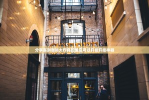 分享实测咖啡大厅真的确实可以开挂开挂神器