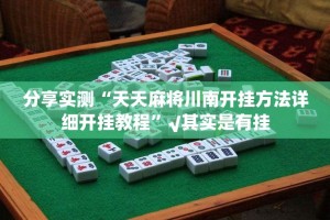 今日重大通报“九九联盟开挂辅助!详细开挂教程”2025（果然有挂）