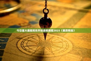 今日重大通报新全游到底能开挂吗其实有挂-知乎