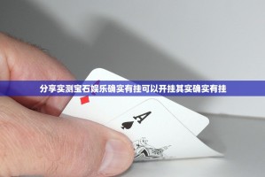 分享实测宝石娱乐确实有挂可以开挂其实确实有挂