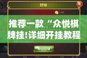 推荐一款“众悦棋牌挂!详细开挂教程”√其实是有挂