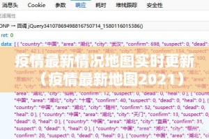 疫情最新情况地图实时更新（疫情最新地图2021）