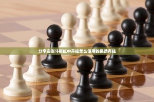分享实测斗棋红中开挂怎么使用的果然有挂