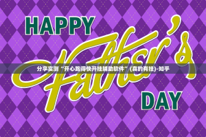 重大通报“创乐缘开挂神器”分享真的有挂给你