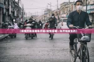 【疫情开始是哪年开始/疫情是哪一年开始发生的】