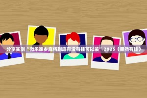 推荐一款谷友娱乐有透视挂吗真的确实有挂