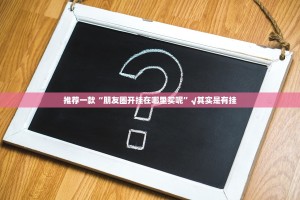 推荐一款17麻将有没有挂确实果然有挂开挂神器