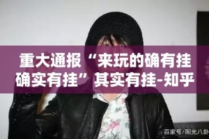 分享实测“微乐保皇如何开挂！详细开挂教程”√曝光透视猫腻