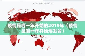 疫情是哪一年开始的2019年（疫情是哪一年开始爆发的）
