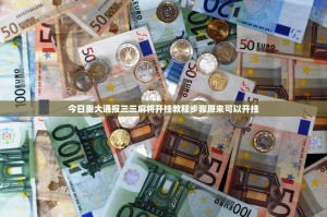 分享实测欢乐龙城棋牌有没有挂确实果然有挂2025（果然有挂）
