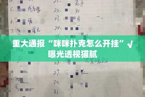 推荐一款“欢乐贰柒拾真的有挂吗确实有挂”√曝光透视猫腻