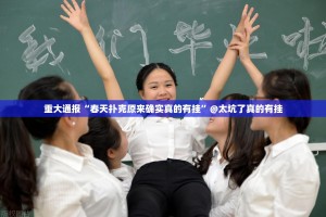 重大通报“春天扑克原来确实真的有挂”@太坑了真的有挂