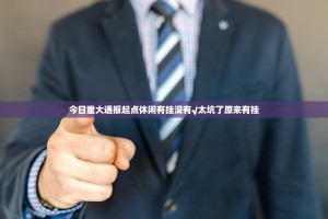 今日重大通报起点休闲有挂没有√太坑了原来有挂