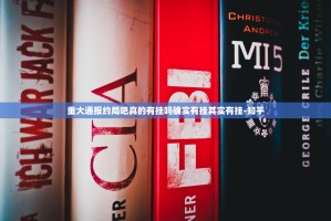 重大通报约局吧真的有挂吗确实有挂其实有挂-知乎