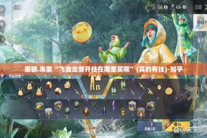 重磅.来袭百乐盟有挂没有其实是有挂原来真可以开挂