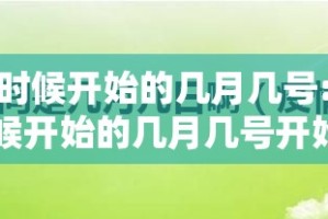 疫情什么时候开始的几月几号:疫情什么时候开始的几月几号开始的