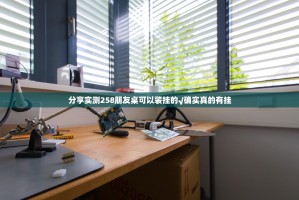 分享实测258朋友桌可以装挂的√确实真的有挂