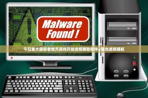 今日重大通报老地方游戏开挂透视辅助软件√曝光透视猫腻