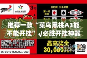 推荐一款“菜鸟黑桃A3能不能开挂”√必胜开挂神器