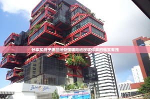 分享实测宁波世纪茶馆辅助透视软件真的确实有挂