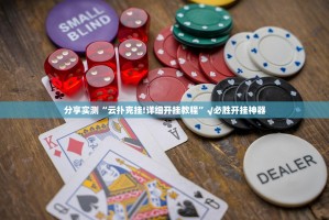 分享实测“金牛开挂神器下载!”其实确实有挂