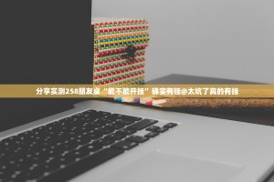 重磅.来袭欢乐茶坊辅助透视软件@太坑了真的有挂