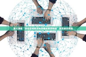 重大通报“友空互娱有没有挂确实果然有挂”其实确实有挂