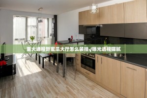 重大通报新蜜瓜大厅怎么装挂√曝光透视猫腻