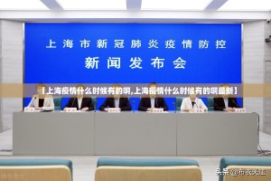 上海疫情疾控（上海疫情疾控中心）