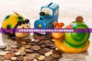 分享实测荔枝竞技究竟有没有挂!分享真的有挂给你