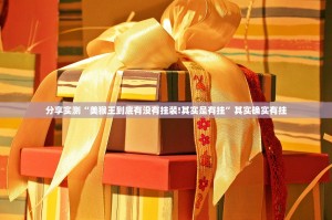 分享实测“美猴王到底有没有挂装!其实是有挂”其实确实有挂